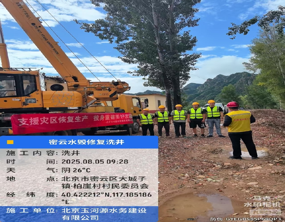 風(fēng)雨同舟，清泉為民 |北京玉河源水務(wù)建設(shè)有限公司馳援密云暴雨災(zāi)后水源保障紀(jì)實(shí)